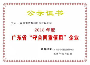 喜訊！碧源達(dá)科技榮膺2018年廣東省‘守合同重信用’企業(yè)稱號，彰顯信息技術(shù)服務(wù)實(shí)力